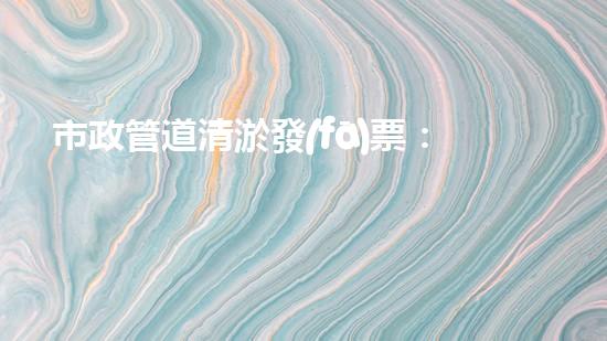市政管道清淤發(fā)票：揭秘城市底下的秘密！